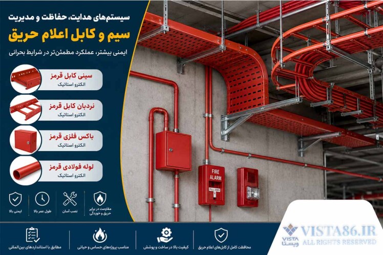 سینی کابل و نردبان کابل قرمز؛ استاندارد جدید پروژه های اعلام حریق